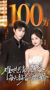 难哄！清冷傅爷每天黏着我撒娇封面图