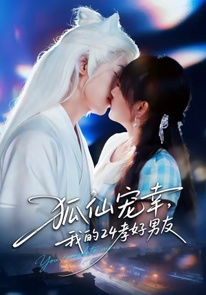 狐仙宠幸，我的二十四孝好男友封面图