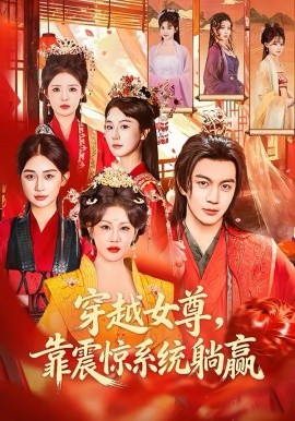 穿越女尊，靠震惊系统躺赢封面图