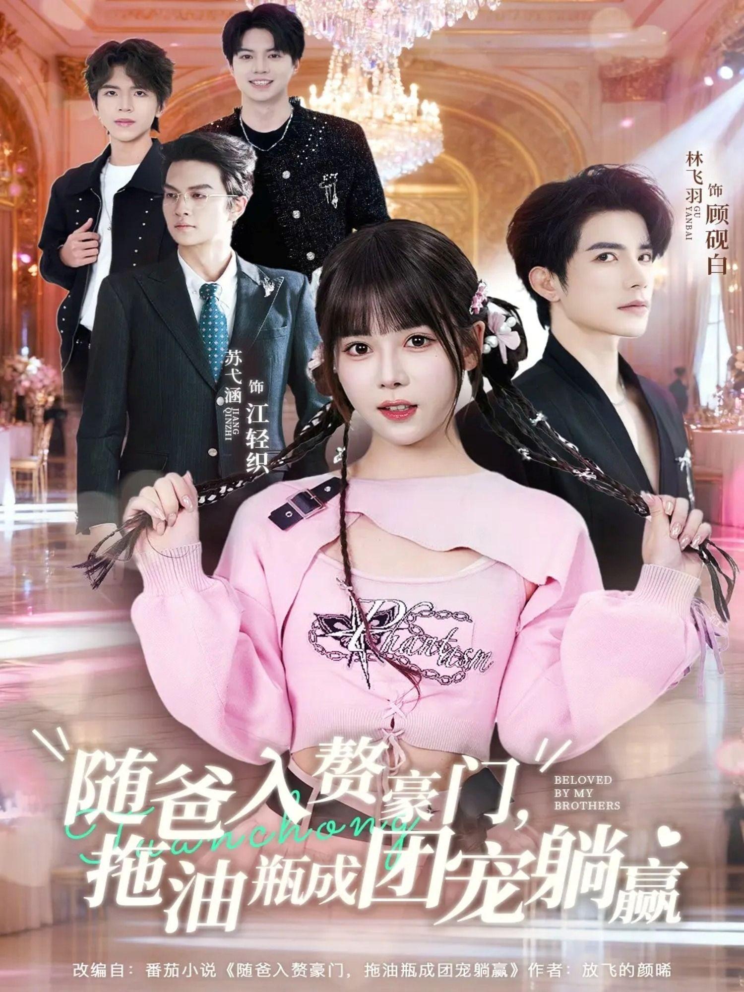 随爸入赘豪门，拖油瓶成团宠躺赢封面图