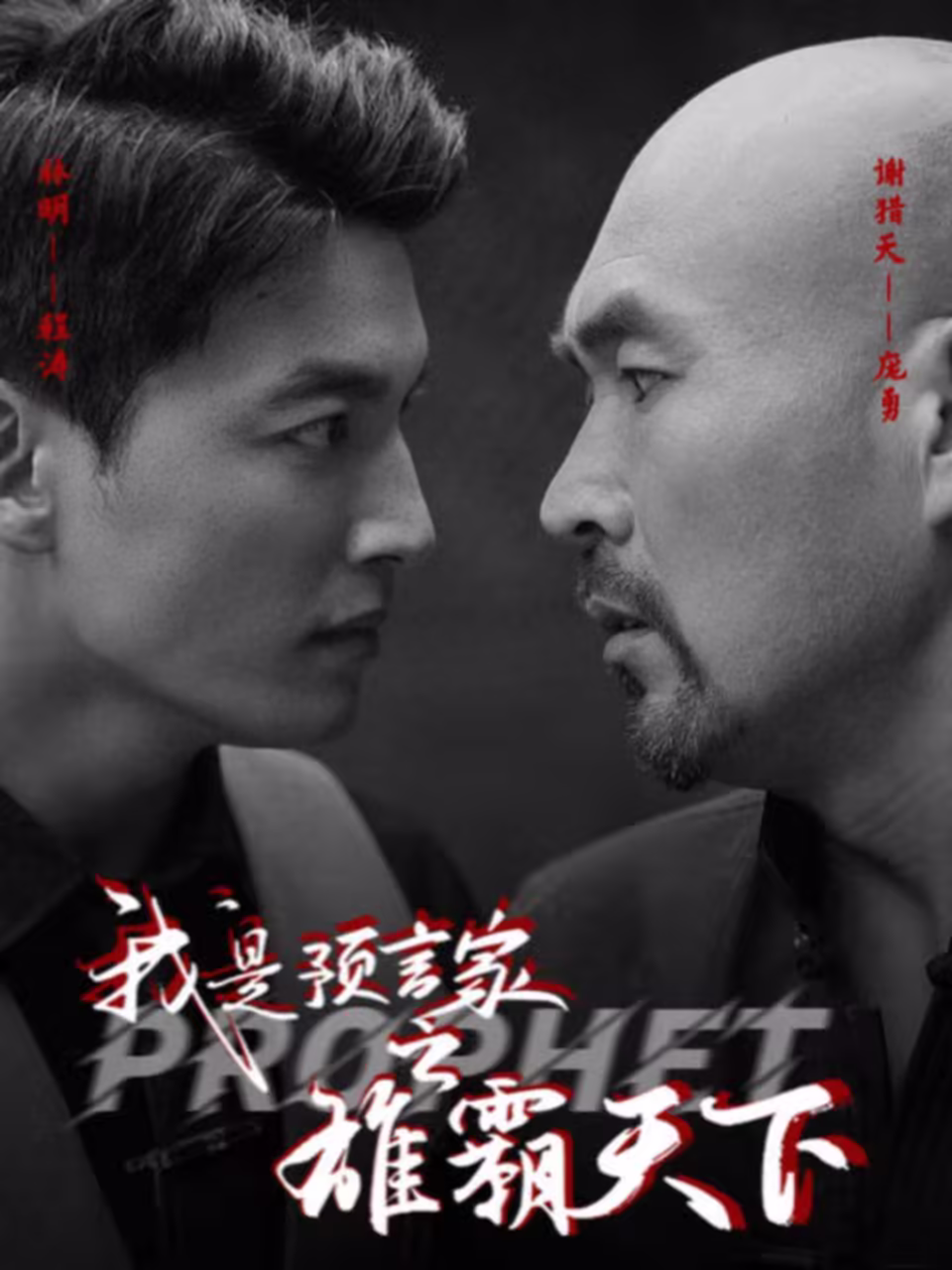 我是预言家之雄霸天下