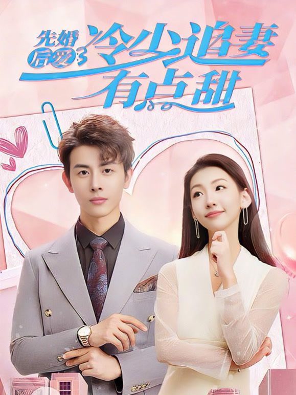先婚后爱，冷少追妻有点甜封面图