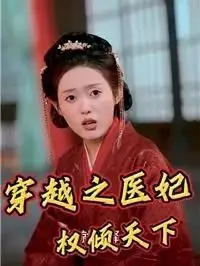 穿越之医妃权倾天下封面图