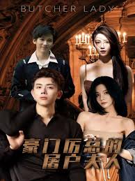 豪门厉总的屠户夫人