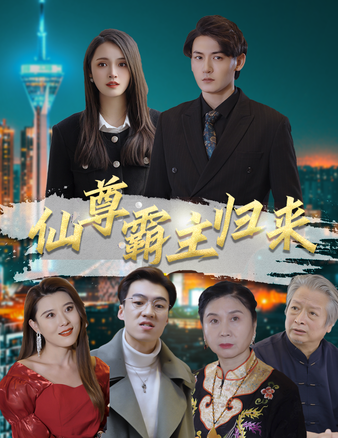 仙尊霸主归来封面图