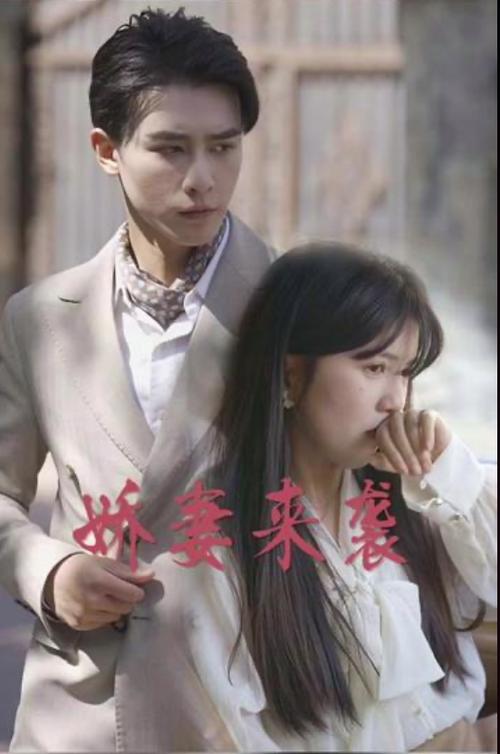 娇妻来袭