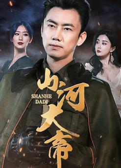 山河大帝封面图