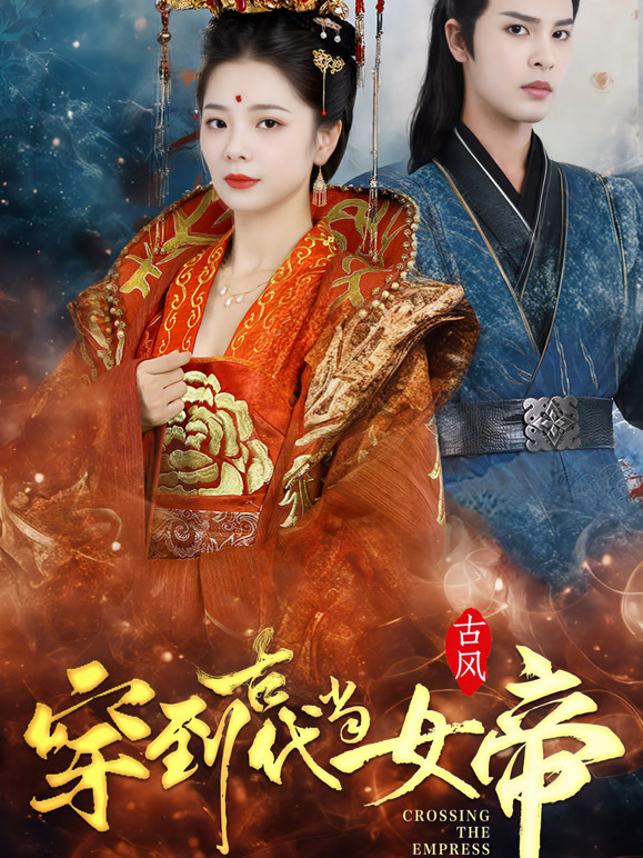 穿到古代当女帝