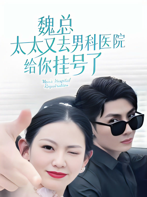 魏总太太又去男科医院给你挂号了封面图