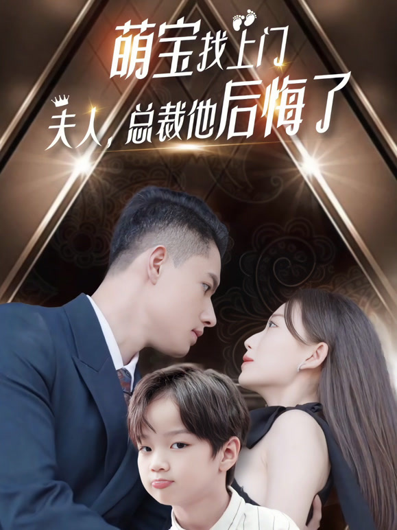 萌宝找上门夫人总裁他后悔了封面图