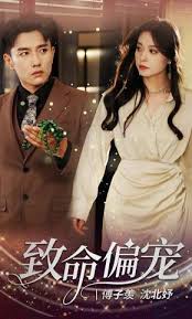 致命偏宠