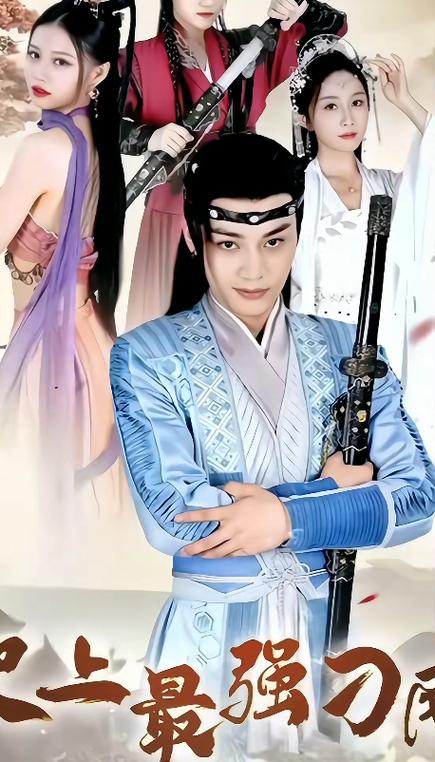 史上最强刁民封面图
