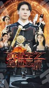 镇北王之绝世天骄封面图