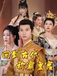 回到古代称霸皇宫封面图