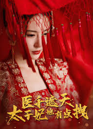 医手遮天，太子妃有点拽封面图