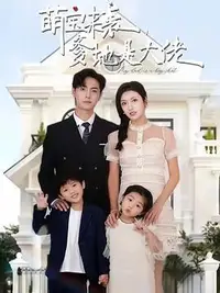 萌宝来袭爹地是大佬