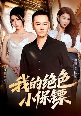 我的绝色小保镖封面图
