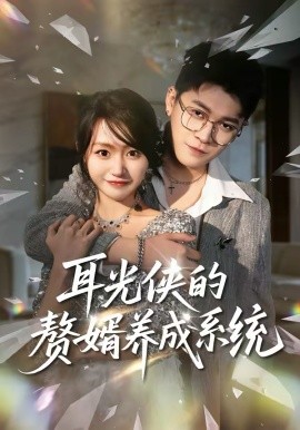 耳光侠的赘婿养成系统封面图