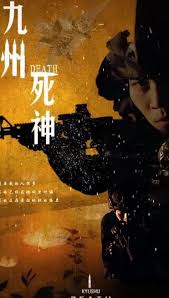 九州死神封面图
