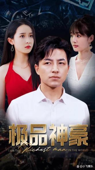 极品神豪封面图