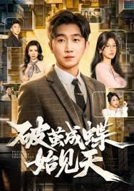 破茧成蝶始见天封面图