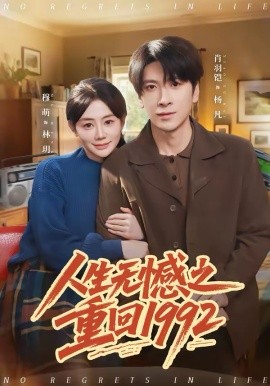 人生无憾之重回一九九二封面图