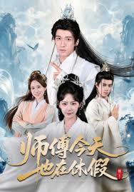 师傅今天也在休假封面图