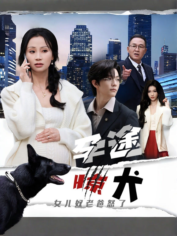 孕途惊犬，女儿奴老爸怒了封面图