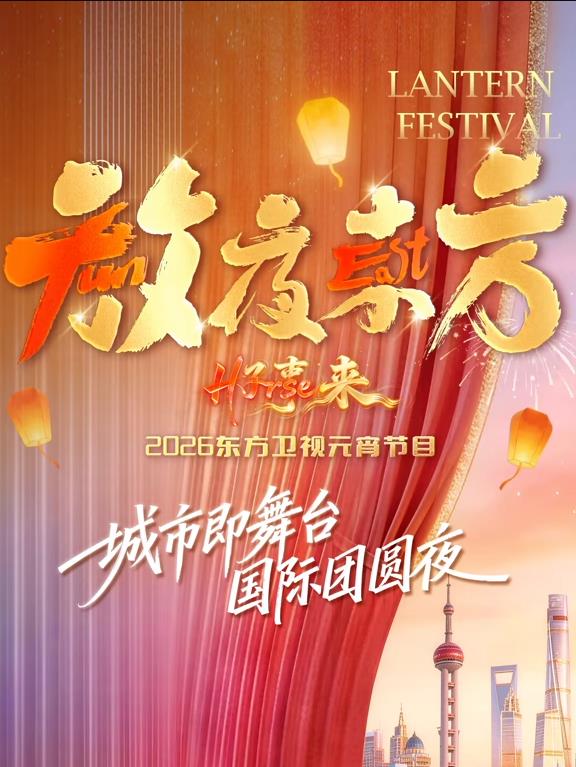 2026东方卫视元宵晚会封面图
