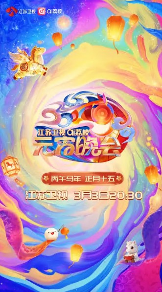 2026江苏元宵晚会封面图