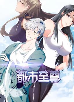 都市至尊封面图