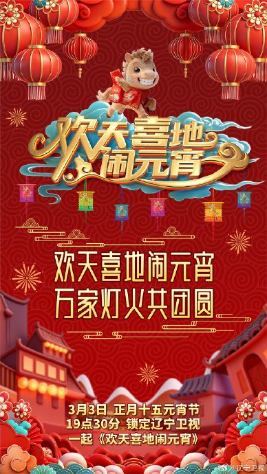 2026辽宁纯享元宵晚会封面图