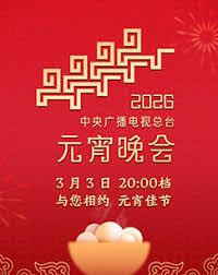 2026浙江元宵晚会封面图