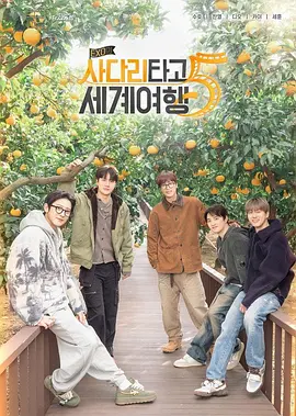 EXO的爬梯子世界旅行5封面图