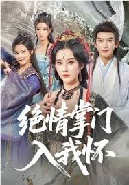 绝情掌门入我怀封面图