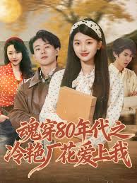魂八零年代之冷艳厂花爱上我封面图