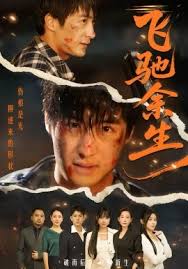 飞驰余生封面图