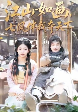 江山如画，七凤伴我夺天下封面图