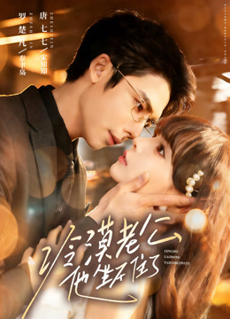 冷漠老公他坐不住了封面图