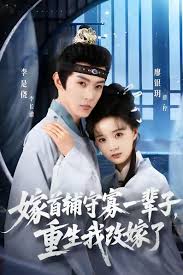 嫁首辅守寡一辈子，重生我改嫁了封面图