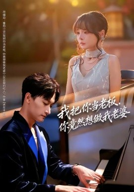 我把你当老板你竟然想做我老婆