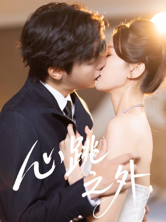 心跳之外封面图