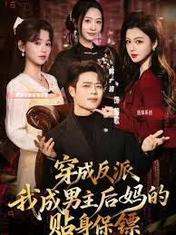 穿成反派我成男主后妈的贴身保镖封面图