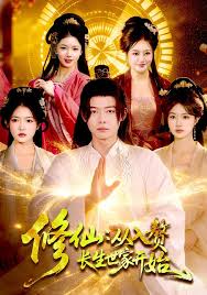 修仙：从入赘长生世家开始封面图