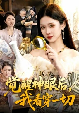 觉醒神眼后，我看穿一切封面图