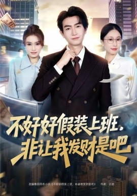 不好好假装上班，非让我发财是吧封面图