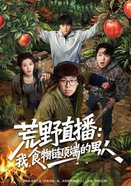 荒野直播：我，食物链顶端的男人封面图