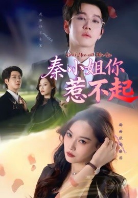 秦小姐你惹不起封面图