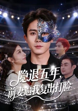 隐退五年，前妻逼我复出打脸封面图