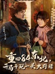 重回八四东北，开局干死一头大野猪封面图